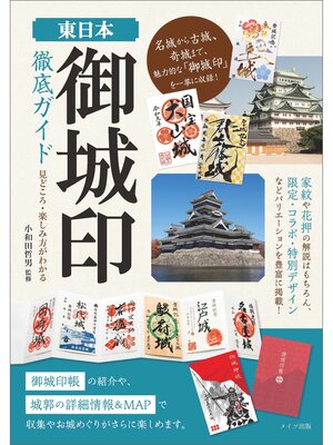 cover image of 東日本　「御城印」徹底ガイド　見どころ・楽しみ方がわかる